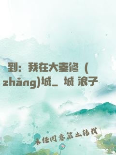 簽到：我在大秦修長(zhǎng)城